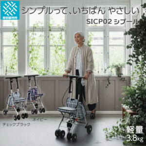 SICP02 シプールのシルバーカーを屋内に近い明るい空間で使用している様子。チェック柄座面のシルバーカー。