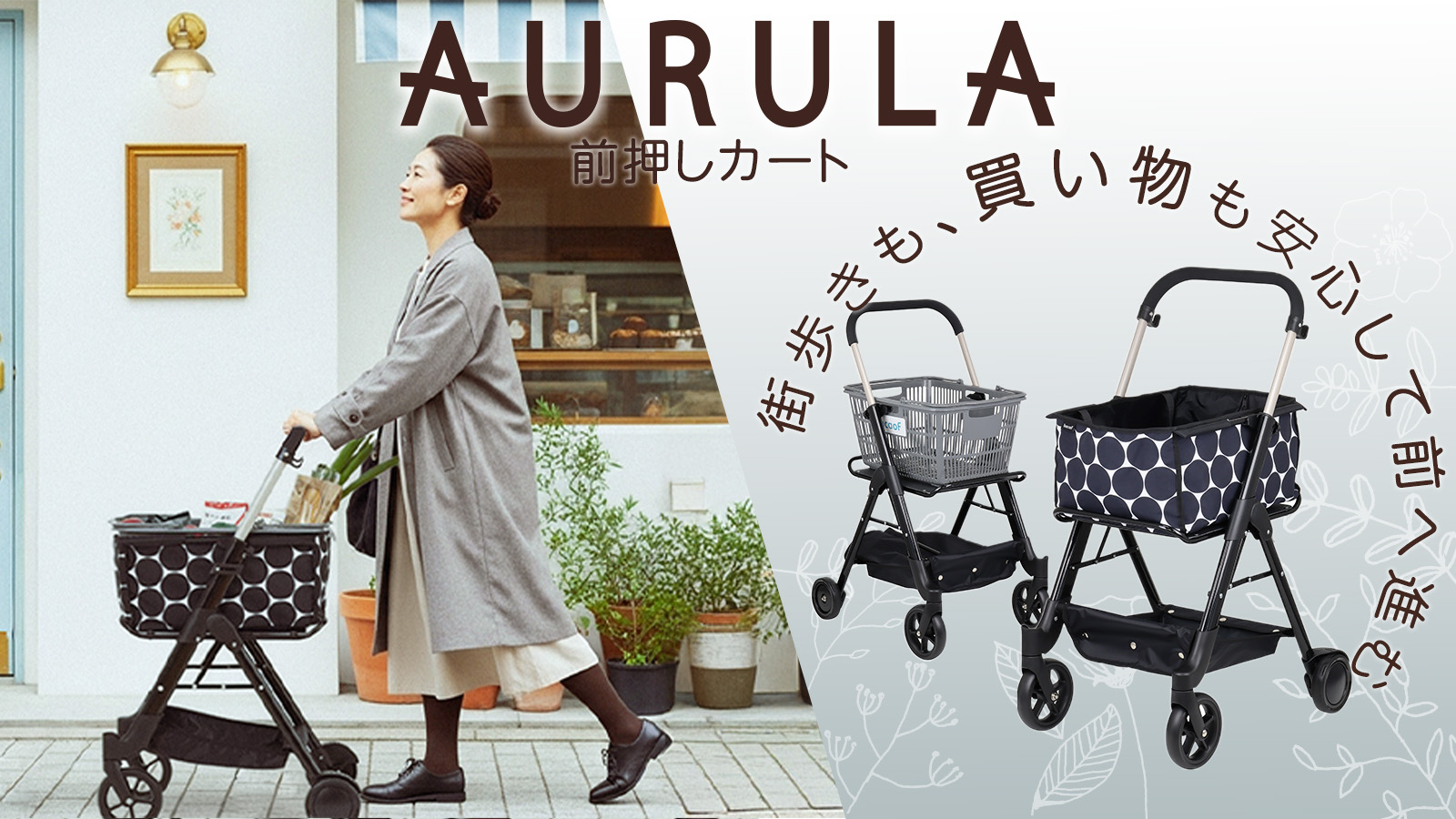 前押しカートDX WCS02を使用して買い物をする女性の屋外シーン。バスケットとバッグの2タイプに対応した前押しカート。
