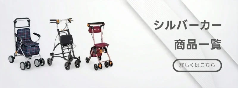 幸和製作所のシルバーカー