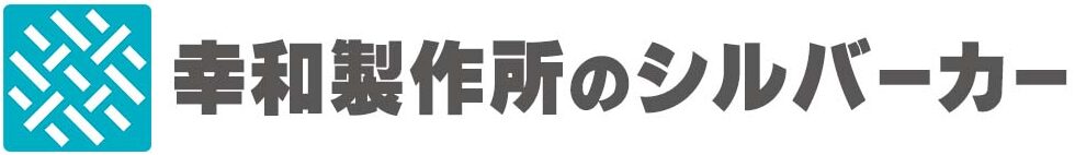 幸和製作所のシルバーカー